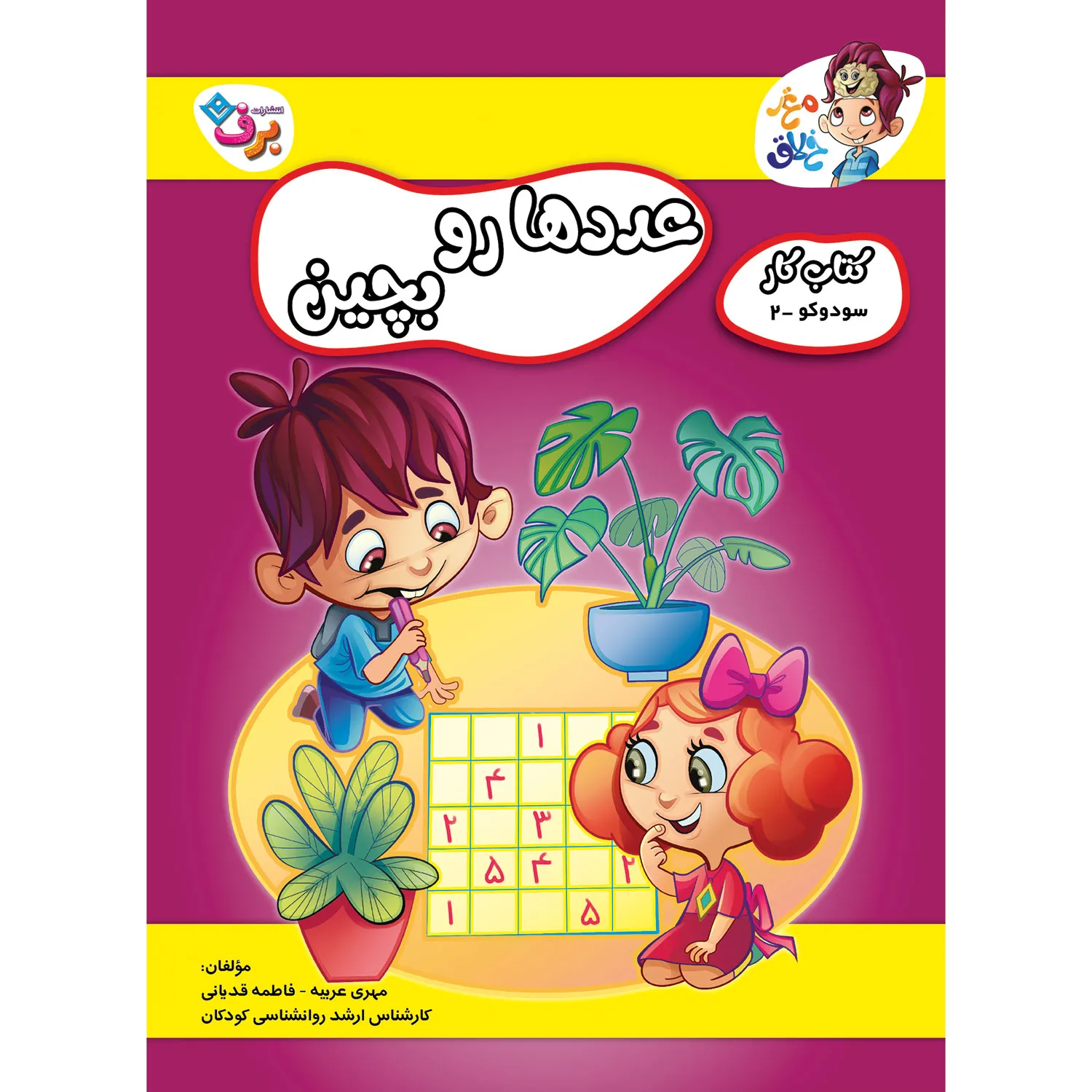 Maqze Khalaq 8 كتاب كار مغز خلاق 8 - عددها رو بچين - سودوکو 2